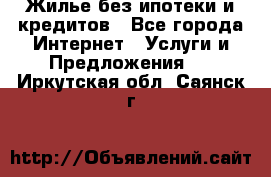 Жилье без ипотеки и кредитов - Все города Интернет » Услуги и Предложения   . Иркутская обл.,Саянск г.